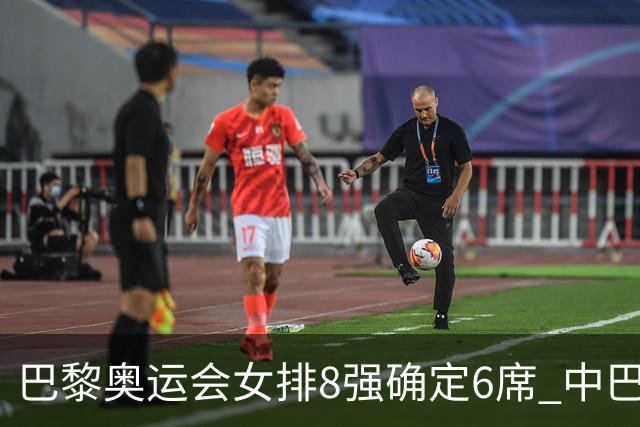 巴黎奥运会女排8强确定6席 中巴波意土塞提前出线