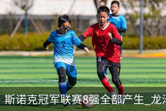 斯诺克冠军联赛8强全部产生 龙泽煌成为中国独苗