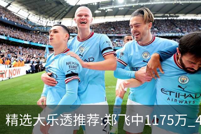 精选大乐透推荐:郑飞中1175万 4大专家中100万