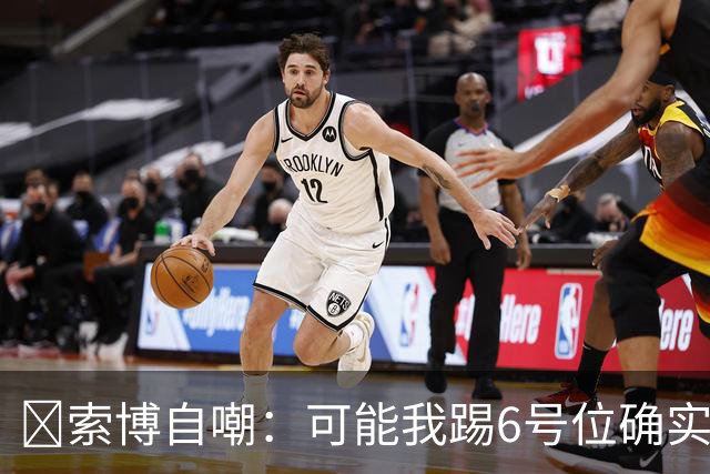 😂索博自嘲：可能我踢6号位确实不是最佳，毕竟对抗10次才赢1次